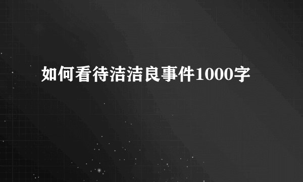 如何看待洁洁良事件1000字