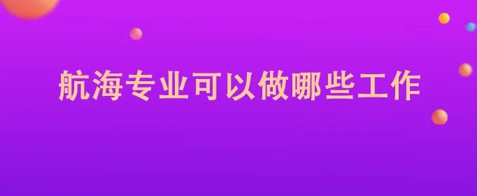 航海专业可以做哪些工作