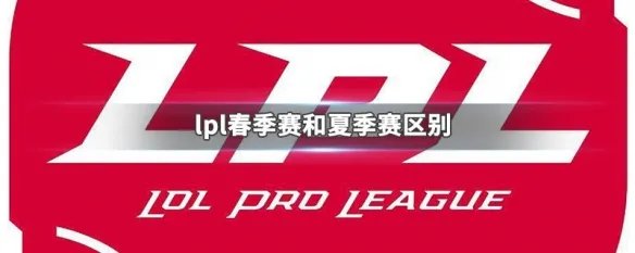 lpl春季赛和夏季赛区别