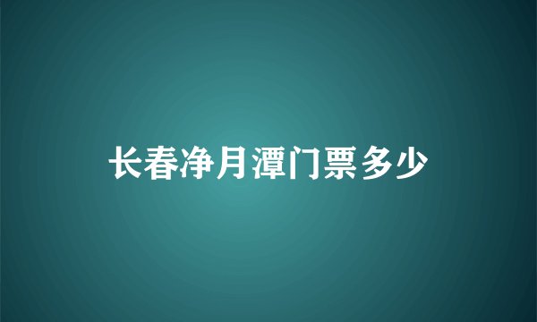 长春净月潭门票多少