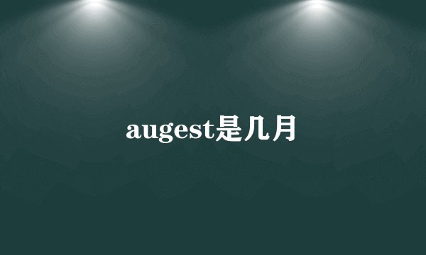 augest是几月