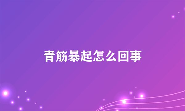 青筋暴起怎么回事