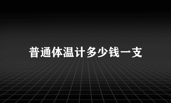 普通体温计多少钱一支