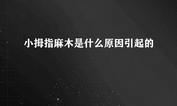小拇指麻木是什么原因引起的