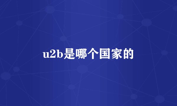 u2b是哪个国家的