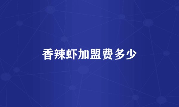 香辣虾加盟费多少