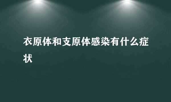 衣原体和支原体感染有什么症状