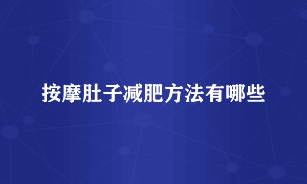 按摩肚子减肥方法有哪些