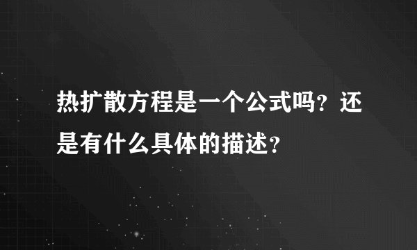 热扩散方程是一个公式吗？还是有什么具体的描述？
