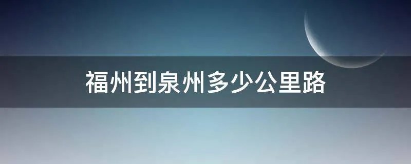 福州到泉州多少公里路