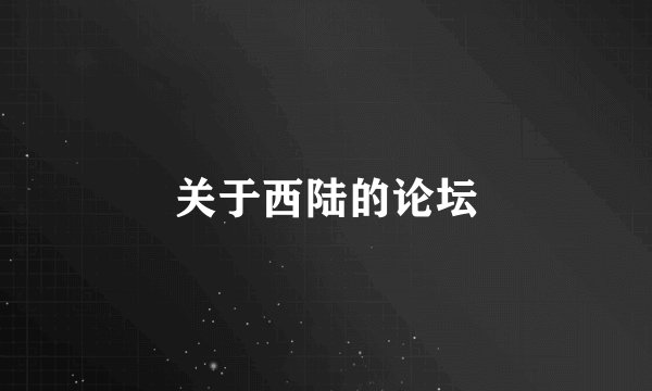 关于西陆的论坛