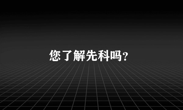 您了解先科吗？