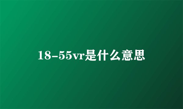 18-55vr是什么意思