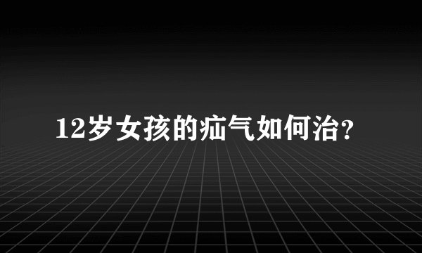 12岁女孩的疝气如何治？