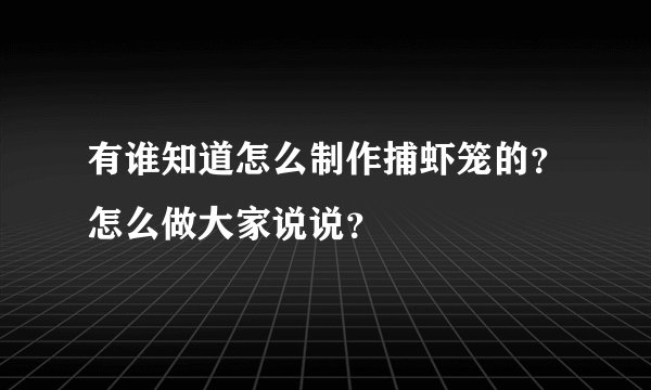 有谁知道怎么制作捕虾笼的？怎么做大家说说？