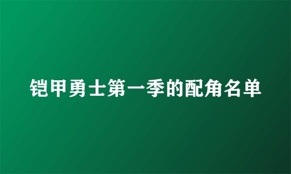 铠甲勇士第一季的配角名单