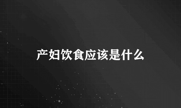 产妇饮食应该是什么