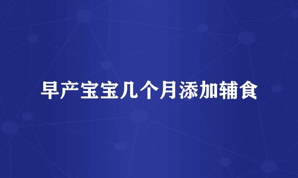 早产宝宝几个月添加辅食