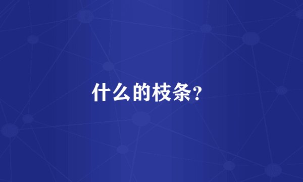 什么的枝条？