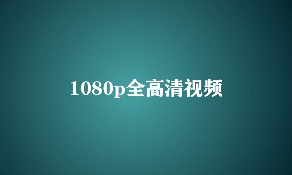 1080p全高清视频