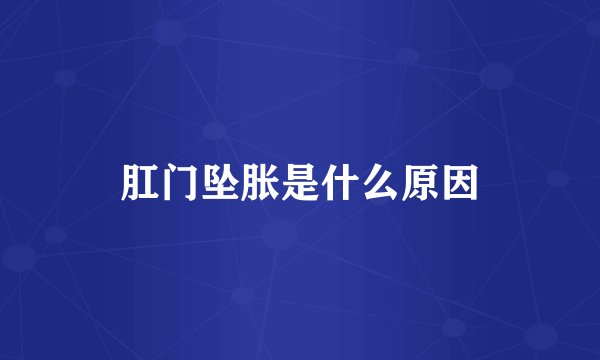 肛门坠胀是什么原因