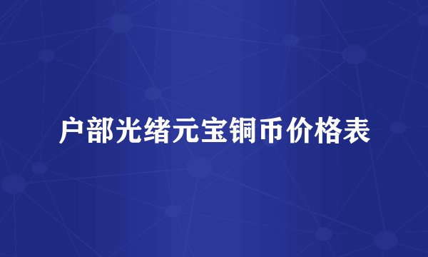 户部光绪元宝铜币价格表
