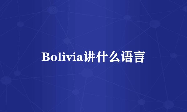Bolivia讲什么语言