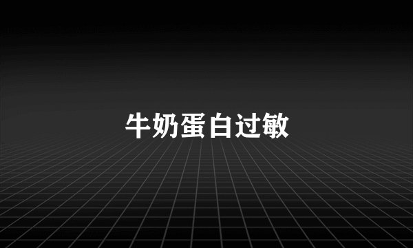 牛奶蛋白过敏