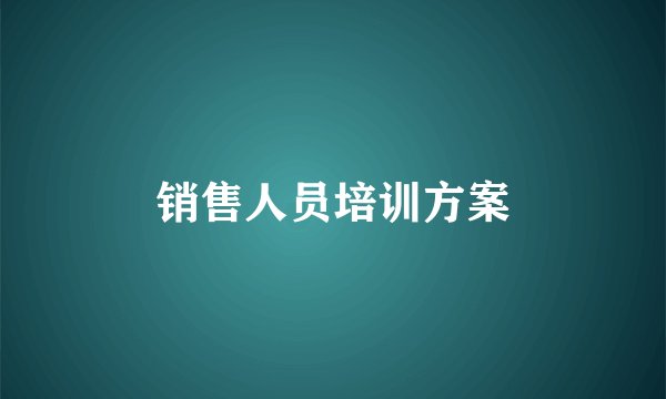 销售人员培训方案