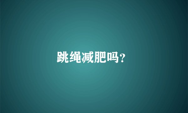跳绳减肥吗？