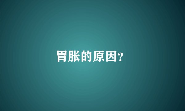胃胀的原因？