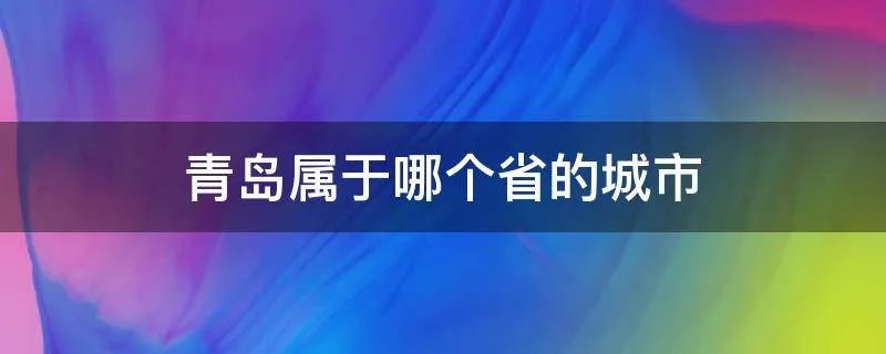 青岛属于哪个省的城市