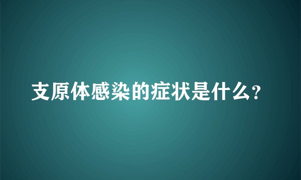 支原体感染的症状是什么？