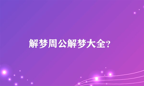 解梦周公解梦大全？