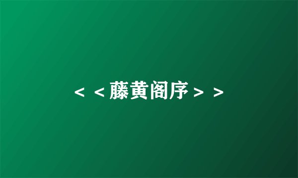 ＜＜藤黄阁序＞＞