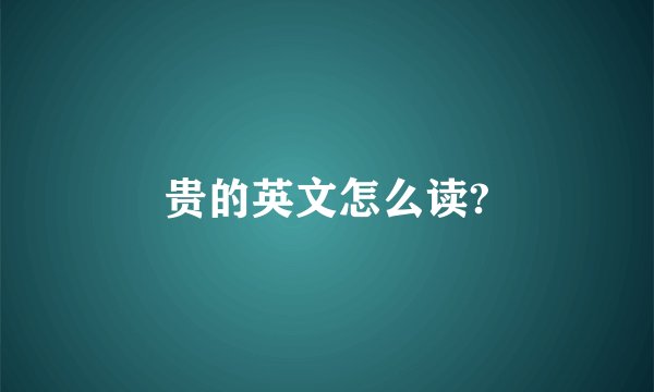 贵的英文怎么读?