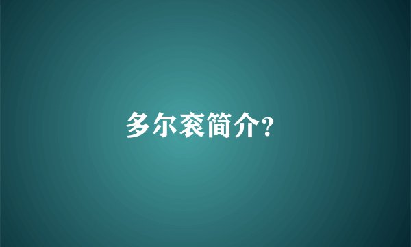多尔衮简介？