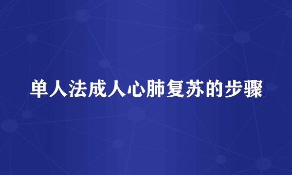 单人法成人心肺复苏的步骤