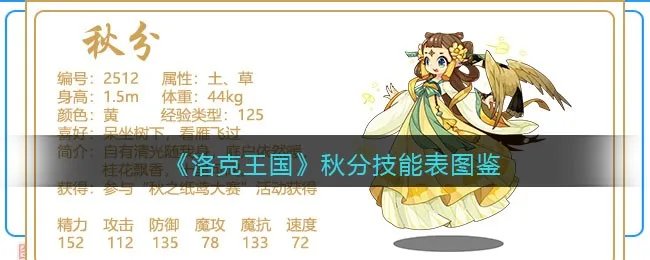 《洛克王国》秋分技能表图鉴