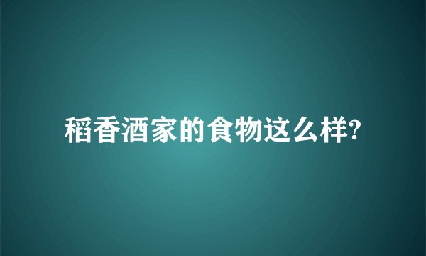 稻香酒家的食物这么样?