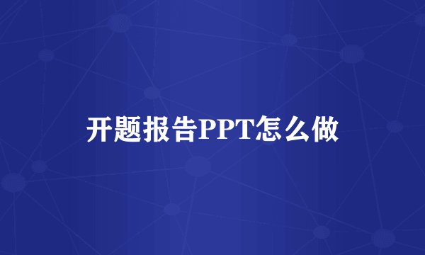 开题报告PPT怎么做