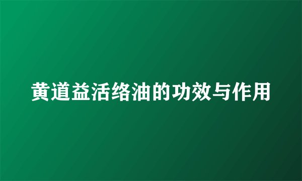 黄道益活络油的功效与作用