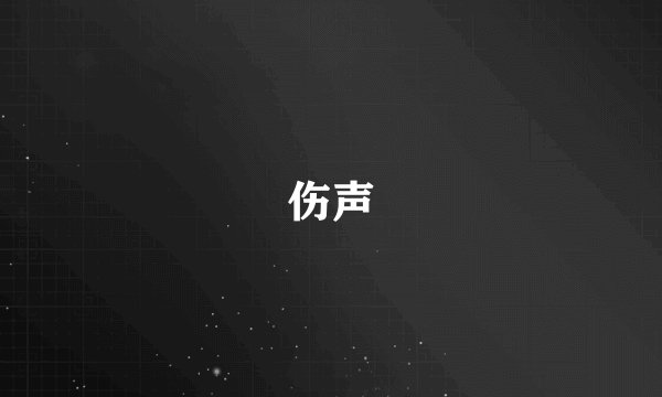 伤声