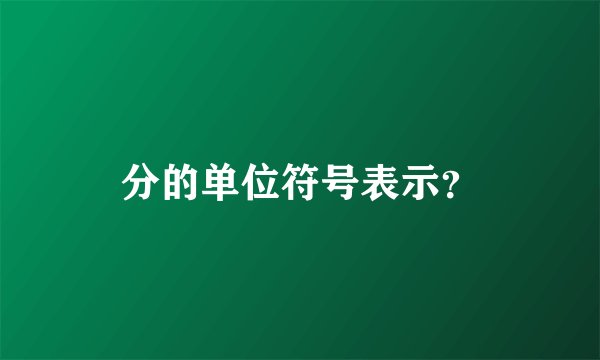 分的单位符号表示？