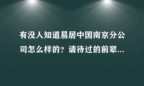 有没人知道易居中国南京分公司怎么样的？请待过的前辈们指点指点!