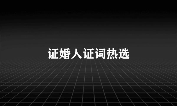 证婚人证词热选