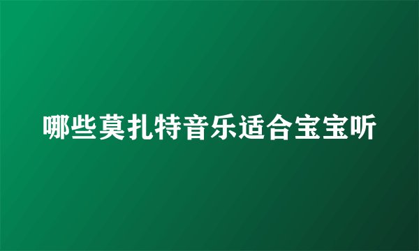 哪些莫扎特音乐适合宝宝听