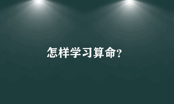 怎样学习算命？