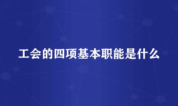 工会的四项基本职能是什么