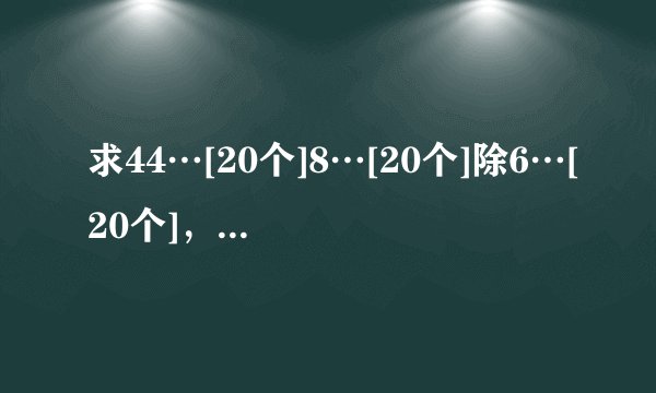 求44…[20个]8…[20个]除6…[20个]，商是多少？